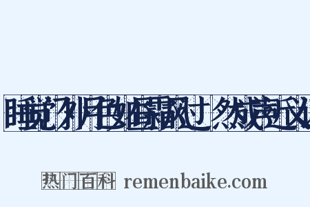 睡觉门外月色如昼霜风过翏然成声近义词是什么意思的图片